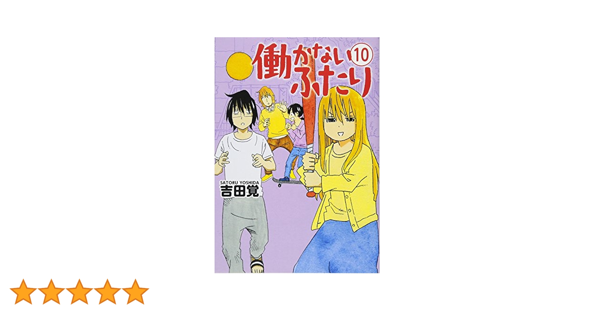Amazon.co.jp: 働かないふたり 10 (BUNCH COMICS) : 吉田 覚: 本